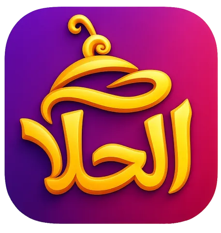 متجر الحلا